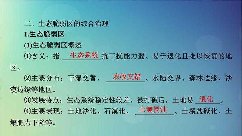 2025高考地理一轮总复习第3部分区域发展第14章资源环境与区域发展第1讲区域发展的自然环境基础生态脆弱区的综合治理课件08