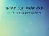 2025高考地理一轮总复习第3部分区域发展第14章资源环境与区域发展第2讲资源枯竭型城市的转型发展课件