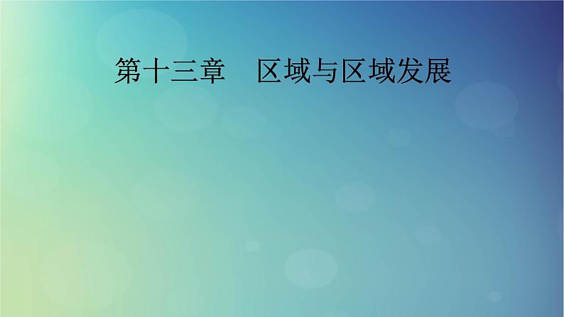 2025高考地理一轮总复习第3部分人文地理第13章区域与区域发展课件第1页