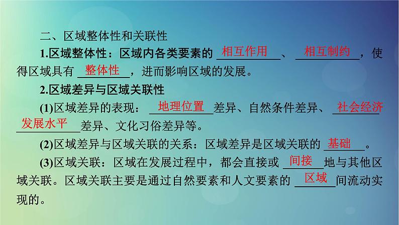 2025高考地理一轮总复习第3部分人文地理第13章区域与区域发展课件第7页