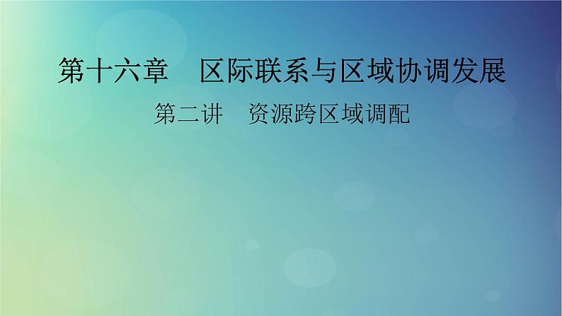 2025高考地理一轮总复习第3部分区域发展第16章区际联系与区域协调发展第2讲资源跨区域调配课件01