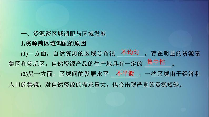 2025高考地理一轮总复习第3部分区域发展第16章区际联系与区域协调发展第2讲资源跨区域调配课件05