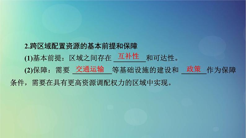 2025高考地理一轮总复习第3部分区域发展第16章区际联系与区域协调发展第2讲资源跨区域调配课件06