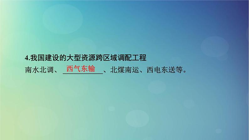 2025高考地理一轮总复习第3部分区域发展第16章区际联系与区域协调发展第2讲资源跨区域调配课件08