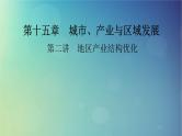 2025高考地理一轮总复习第3部分区域发展第15章城市产业与区域发展第2讲地区产业结构优化课件