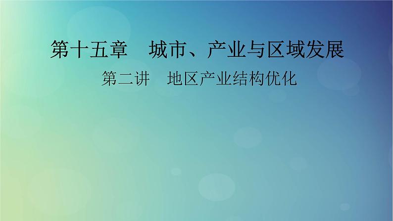 2025高考地理一轮总复习第3部分区域发展第15章城市产业与区域发展第2讲地区产业结构优化课件01