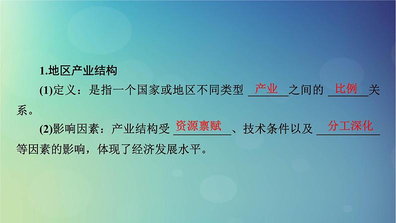 2025高考地理一轮总复习第3部分区域发展第15章城市产业与区域发展第2讲地区产业结构优化课件05