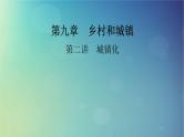 2025高考地理一轮总复习第2部分人文地理第9章乡村和城镇第2讲城镇化课件