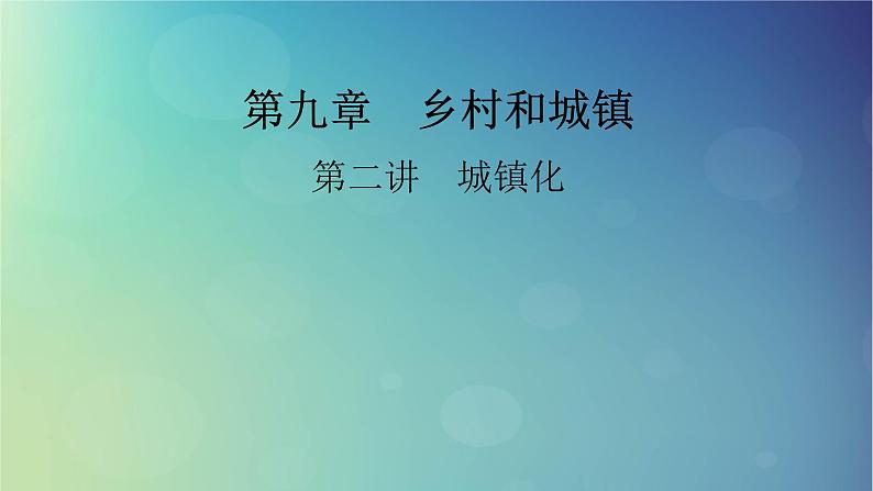 2025高考地理一轮总复习第2部分人文地理第9章乡村和城镇第2讲城镇化课件01