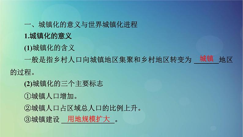 2025高考地理一轮总复习第2部分人文地理第9章乡村和城镇第2讲城镇化课件05