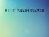 2025高考地理一轮总复习第2部分人文地理第11章交通运输布局与区域发展课件