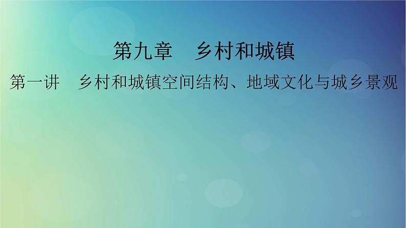 2025高考地理一轮总复习第2部分人文地理第9章乡村和城镇第1讲乡村和城镇空间结构地域文化与城乡景观课件01