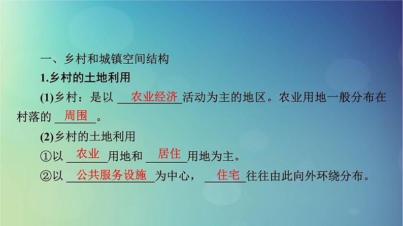 2025高考地理一轮总复习第2部分人文地理第9章乡村和城镇第1讲乡村和城镇空间结构地域文化与城乡景观课件05