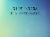 2025高考地理一轮总复习第2部分人文地理第12章环境与发展第2讲中国国家发展战略举例课件