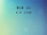 2025高考地理一轮总复习第2部分人文地理第8章人口第2讲人口迁移课件