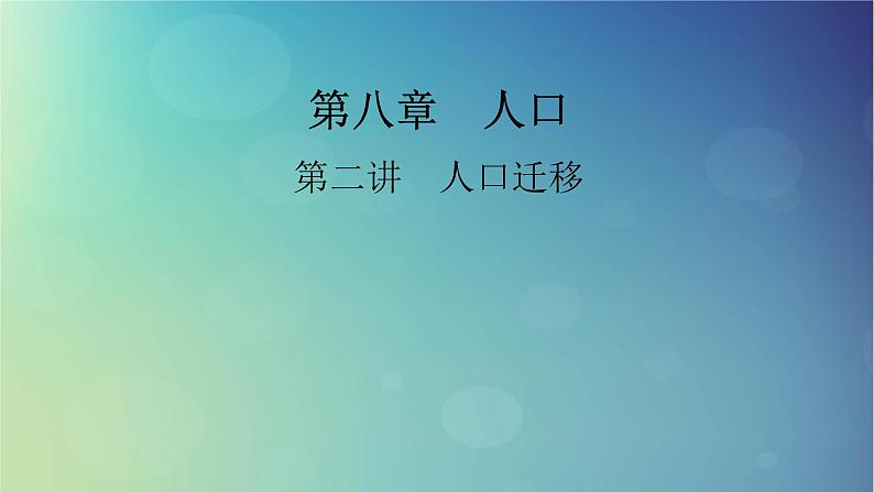 2025高考地理一轮总复习第2部分人文地理第8章人口第2讲人口迁移课件第1页