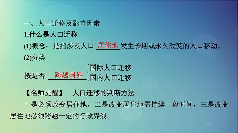 2025高考地理一轮总复习第2部分人文地理第8章人口第2讲人口迁移课件第5页