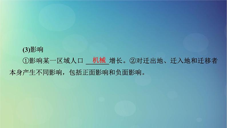 2025高考地理一轮总复习第2部分人文地理第8章人口第2讲人口迁移课件第6页