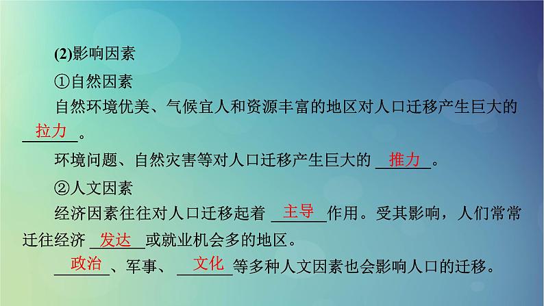 2025高考地理一轮总复习第2部分人文地理第8章人口第2讲人口迁移课件第8页