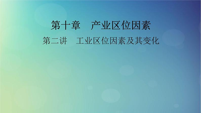 2025高考地理一轮总复习第2部分人文地理第10章产业区位因素第2讲工业区位因素及其变化课件01