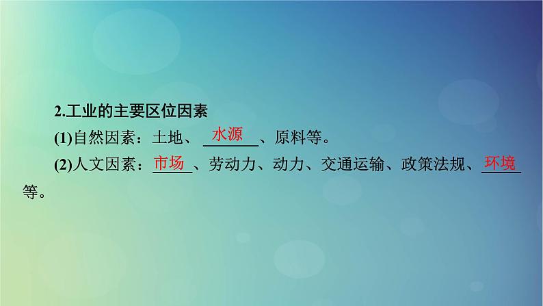 2025高考地理一轮总复习第2部分人文地理第10章产业区位因素第2讲工业区位因素及其变化课件06