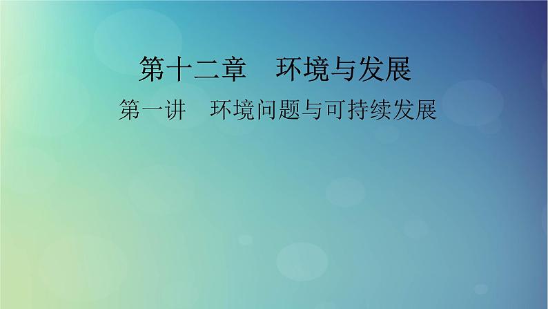 2025高考地理一轮总复习第2部分人文地理第12章环境与发展第1讲环境问题与可持续发展课件第1页