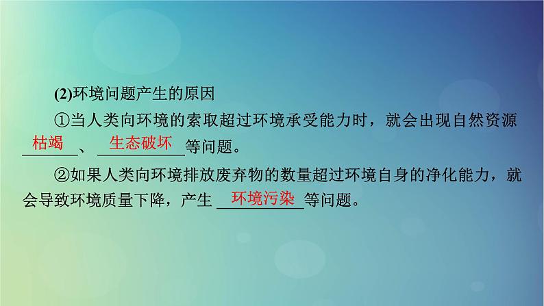 2025高考地理一轮总复习第2部分人文地理第12章环境与发展第1讲环境问题与可持续发展课件第7页