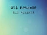 2025高考地理一轮总复习第1部分自然地理第5章地表形态的塑造第2讲构造地貌的形成课件