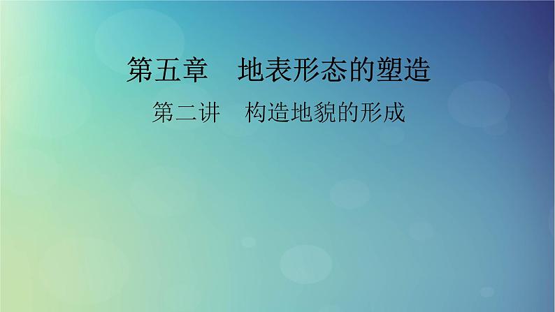 2025高考地理一轮总复习第1部分自然地理第5章地表形态的塑造第2讲构造地貌的形成课件第1页