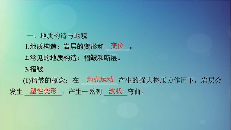 2025高考地理一轮总复习第1部分自然地理第5章地表形态的塑造第2讲构造地貌的形成课件第5页