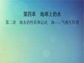 2025高考地理一轮总复习第1部分自然地理第4章地球上的水第2讲海水的性质和运动海__气相互作用课件