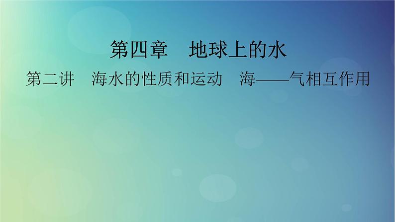 2025高考地理一轮总复习第1部分自然地理第4章地球上的水第2讲海水的性质和运动海__气相互作用课件第1页