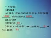 2025高考地理一轮总复习第1部分自然地理第4章地球上的水第2讲海水的性质和运动海__气相互作用课件