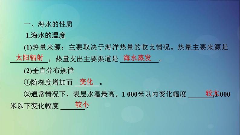 2025高考地理一轮总复习第1部分自然地理第4章地球上的水第2讲海水的性质和运动海__气相互作用课件第5页