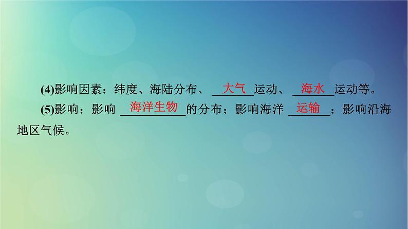 2025高考地理一轮总复习第1部分自然地理第4章地球上的水第2讲海水的性质和运动海__气相互作用课件第7页