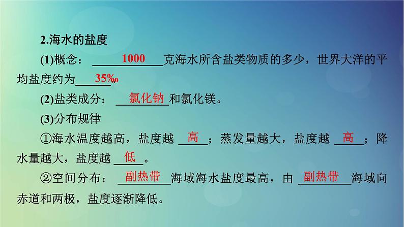 2025高考地理一轮总复习第1部分自然地理第4章地球上的水第2讲海水的性质和运动海__气相互作用课件第8页