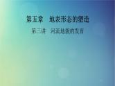 2025高考地理一轮总复习第1部分自然地理第5章地表形态的塑造第3讲河流地貌的发育课件