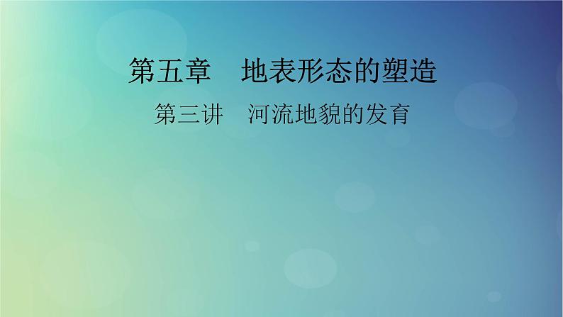 2025高考地理一轮总复习第1部分自然地理第5章地表形态的塑造第3讲河流地貌的发育课件第1页