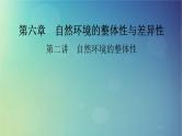 2025高考地理一轮总复习第1部分自然地理第6章自然环境的整体性与差异性第2讲自然环境的整体性课件