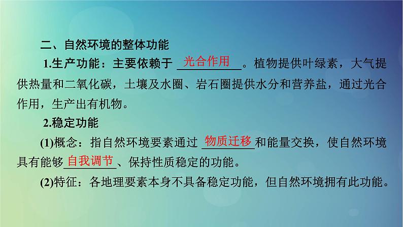 2025高考地理一轮总复习第1部分自然地理第6章自然环境的整体性与差异性第2讲自然环境的整体性课件第6页