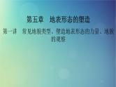 2025高考地理一轮总复习第1部分自然地理第5章地表形态的塑造第1讲常见地貌类型塑造地表形态的力量地貌的观察课件