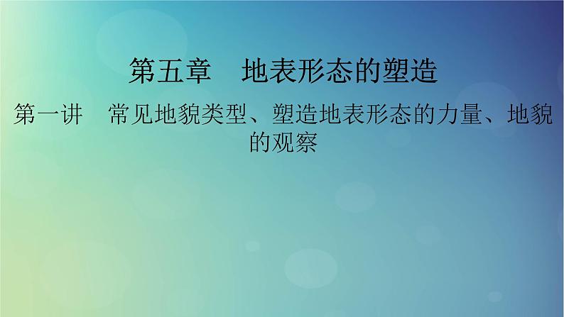 2025高考地理一轮总复习第1部分自然地理第5章地表形态的塑造第1讲常见地貌类型塑造地表形态的力量地貌的观察课件01