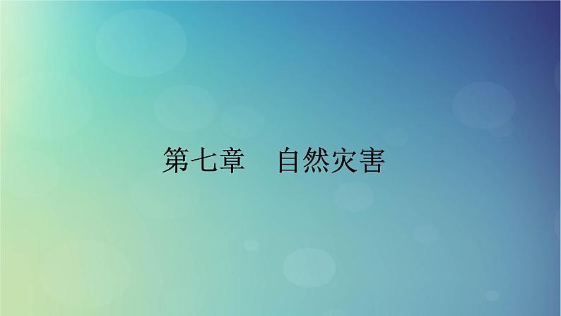 2025高考地理一轮总复习第1部分自然地理第7章自然灾害课件01