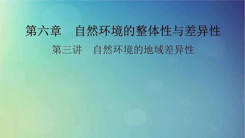 2025高考地理一轮总复习第1部分自然地理第6章自然环境的整体性与差异性第3讲自然环境的地域差异性课件01