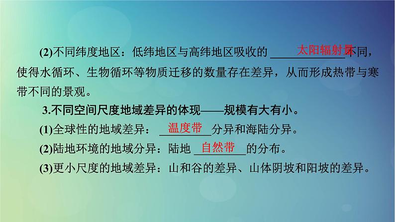 2025高考地理一轮总复习第1部分自然地理第6章自然环境的整体性与差异性第3讲自然环境的地域差异性课件06