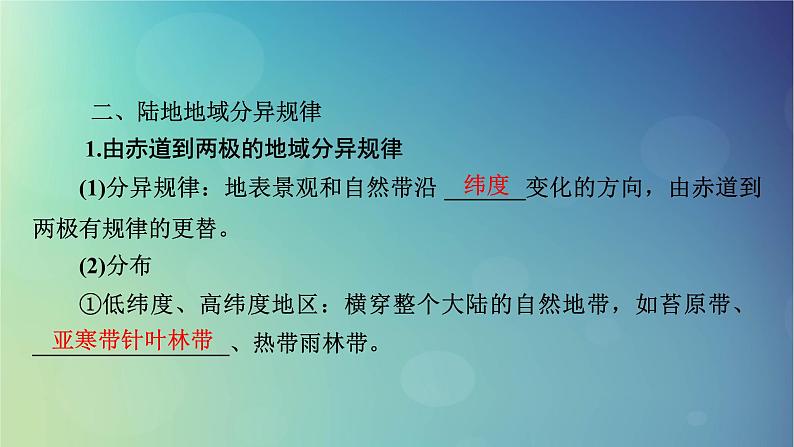 2025高考地理一轮总复习第1部分自然地理第6章自然环境的整体性与差异性第3讲自然环境的地域差异性课件07