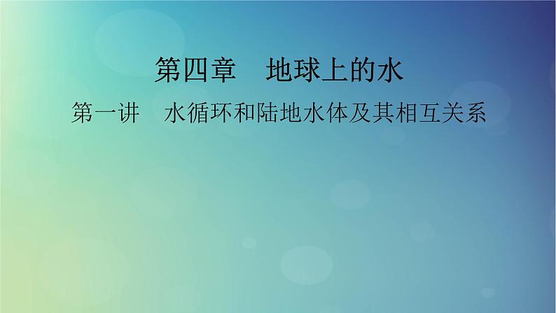 2025高考地理一轮总复习第1部分自然地理第4章地球上的水第1讲水循环和陆地水体及其相互关系课件01