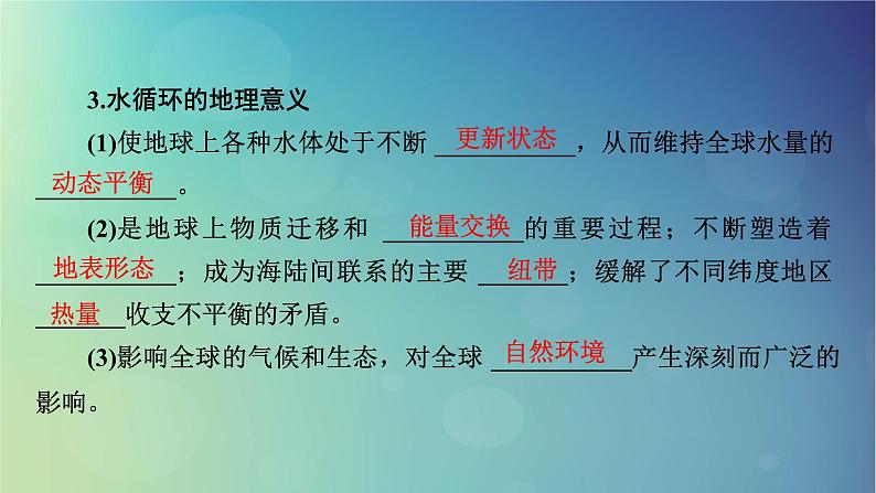 2025高考地理一轮总复习第1部分自然地理第4章地球上的水第1讲水循环和陆地水体及其相互关系课件07