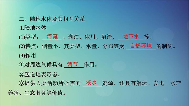 2025高考地理一轮总复习第1部分自然地理第4章地球上的水第1讲水循环和陆地水体及其相互关系课件08