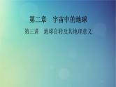 2025高考地理一轮总复习第1部分自然地理第2章宇宙中的地球第3讲地球自转及其地理意义课件
